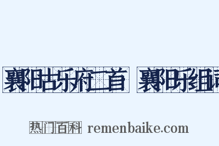 襄阳古乐府二首·襄阳乐组词是什么意思的图片